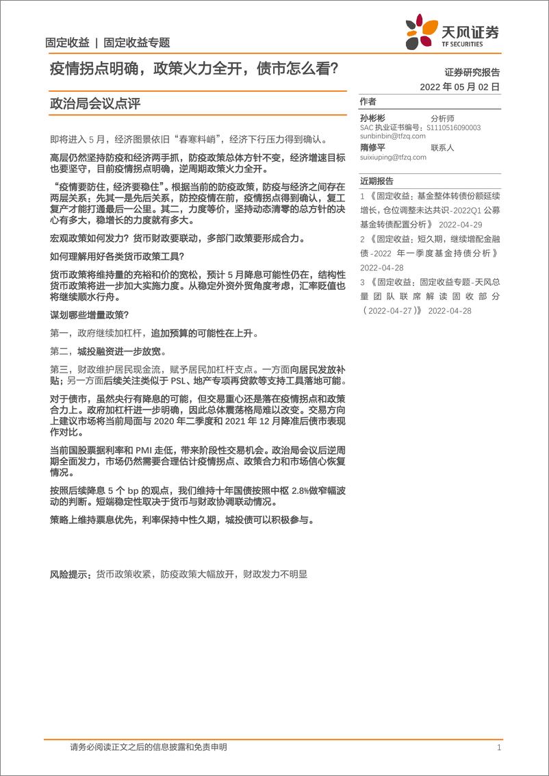 《政治局会议点评：疫情拐点明确，政策火力全开，债市怎么看？-20220502-天风证券-33页》 - 第1页预览图