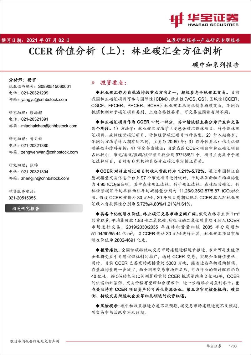 《环保行业碳中和系列报告：CCER价值分析（上），林业碳汇全方位剖析-20210702-华宝证券-33页》 - 第1页预览图