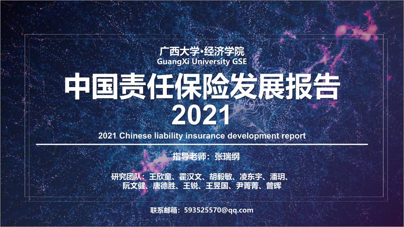 《2021年中国责任保险报告-36页》 - 第1页预览图