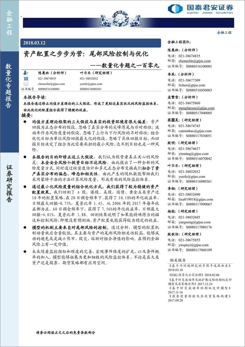 《国泰君2018031数量化专题之一百零九：资产配置之步步为营，尾部风险控制与优化》 - 第1页预览图