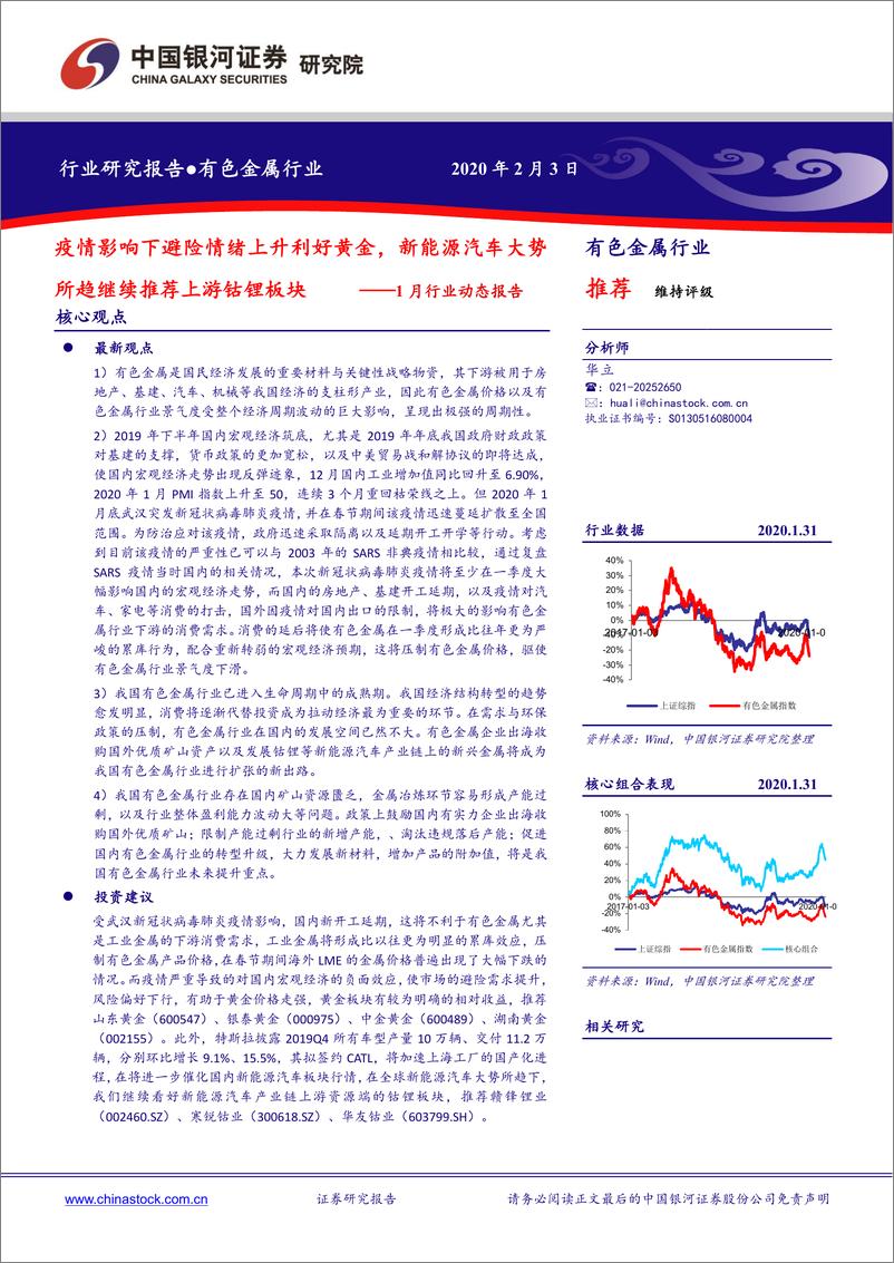 《有色金属行业1月行业动态报告：疫情影响下避险情绪上升利好黄金，新能源汽车大势所趋继续推荐上游钴锂板块-20200203-银河证券-25页》 - 第1页预览图