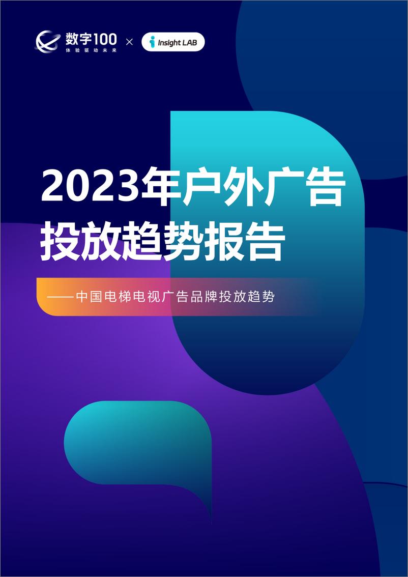 《2023年户外广告投放趋势报告》 - 第1页预览图