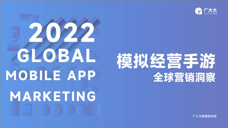 《广大大-2022年出海模拟经营手游全球营销洞察报告-33页》 - 第1页预览图