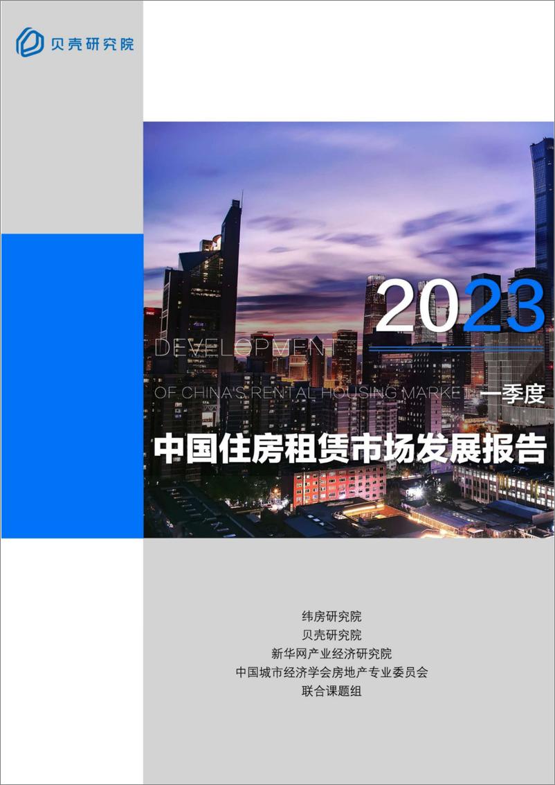 《贝壳研究院-房地产行业2023一季度中国住房租赁市场发展报告-2023.04-13页》 - 第1页预览图