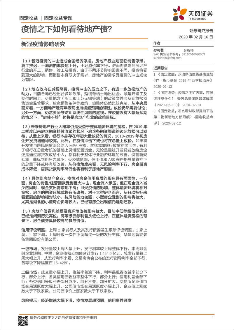 《新冠疫情影响研究：疫情之下如何看待地产债？-20200216-天风证券-22页》 - 第1页预览图