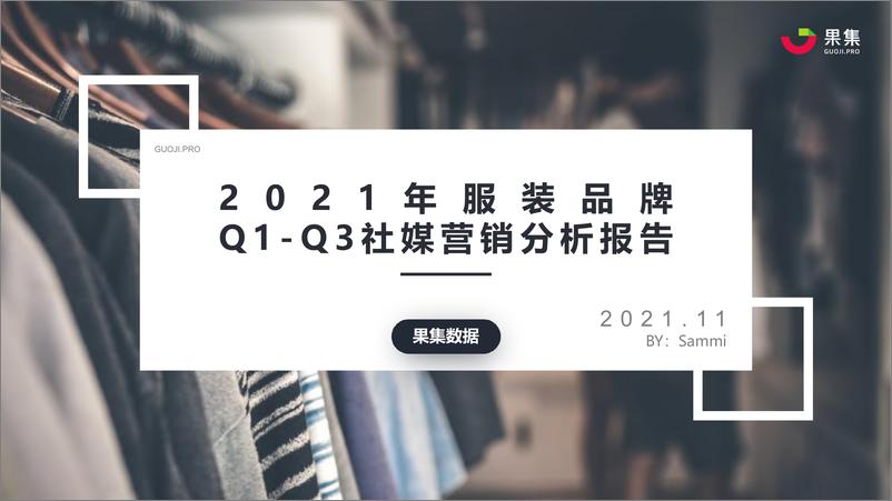 《2021服装品牌Q1-Q3社媒营销分析报告-31页》 - 第1页预览图