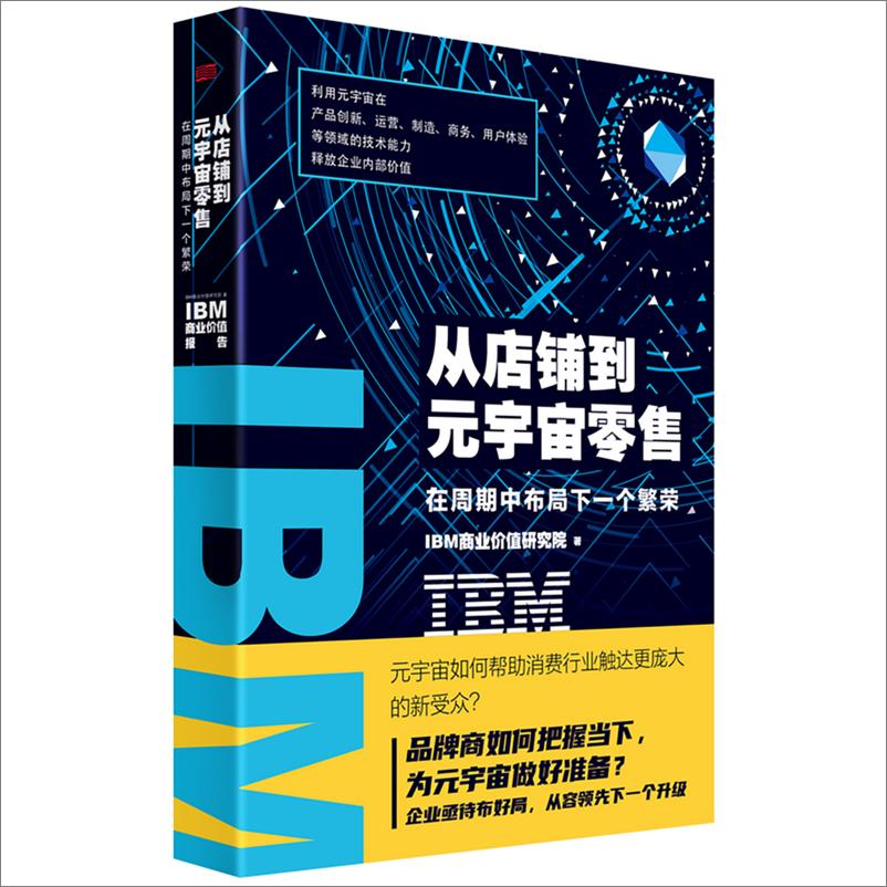 《从店铺到元宇宙零售：在周期中布局下一个繁荣-21页》 - 第1页预览图