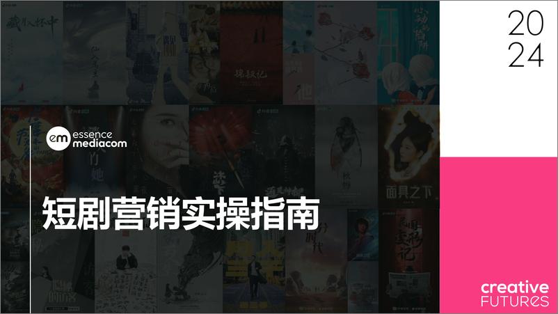 《短剧营销实操指南-22页》 - 第1页预览图