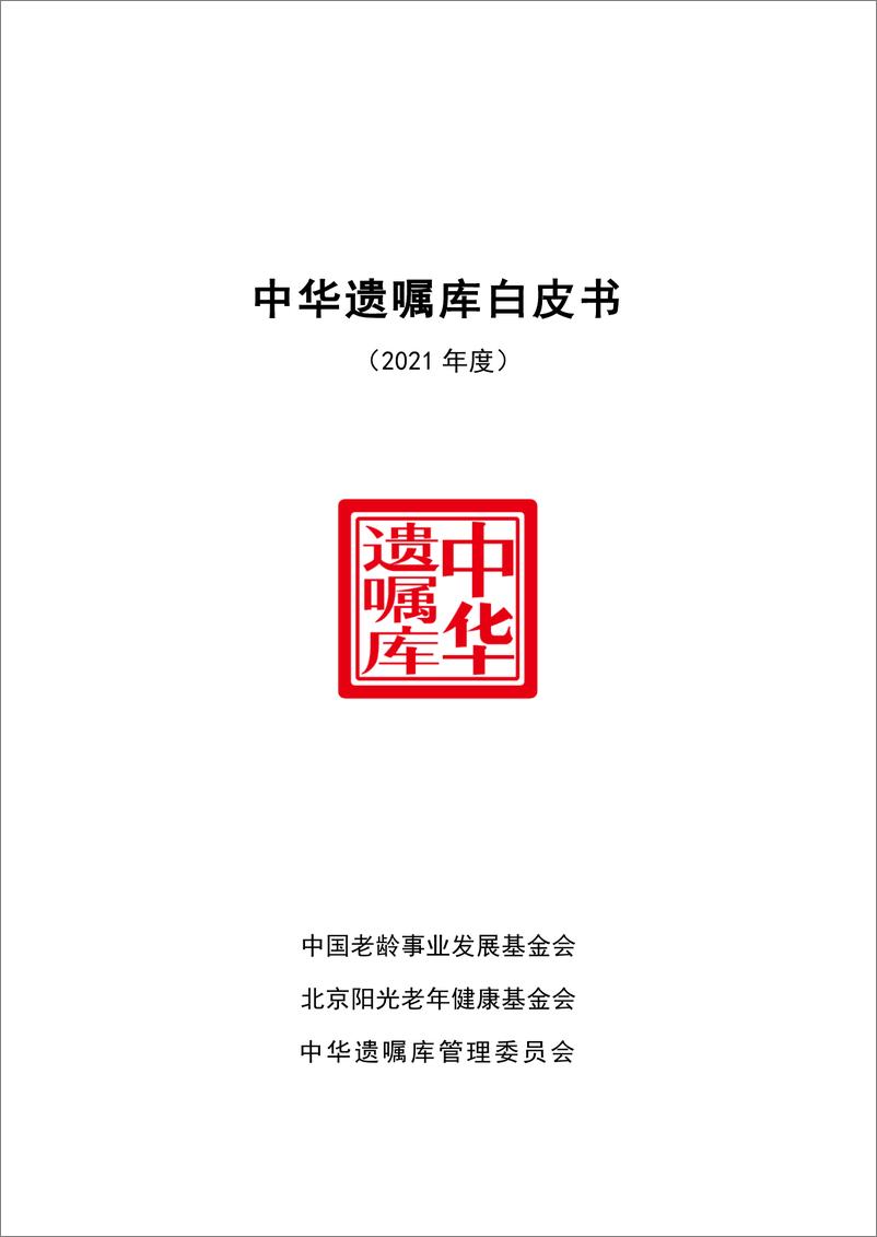 《中华遗嘱库白皮书（2021）-中华遗嘱库-2022.3.21-250页》 - 第1页预览图