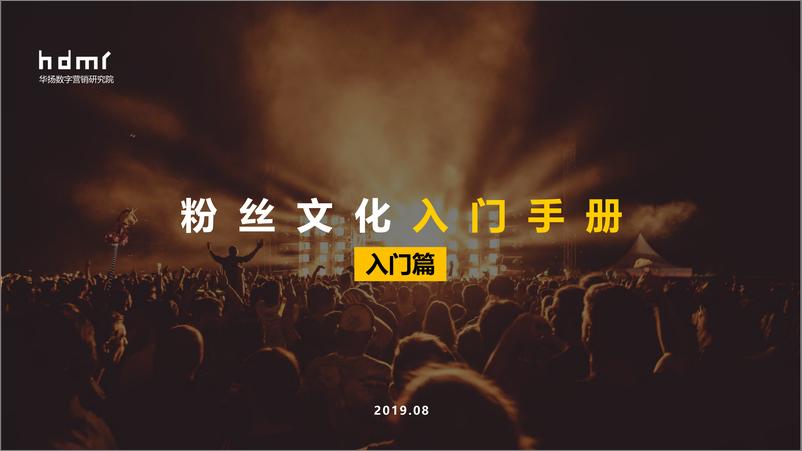 《粉丝文化入门手册-华扬联众-2019.8-56页》 - 第1页预览图