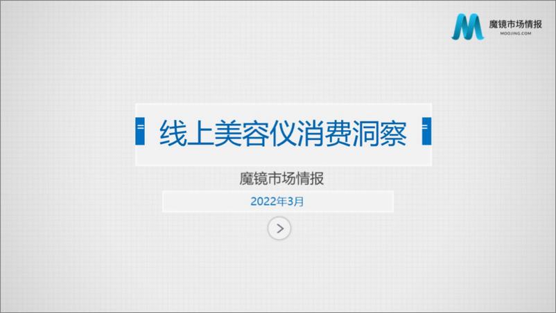 《线上美容仪消费洞察-魔镜市场情报-202203》 - 第1页预览图