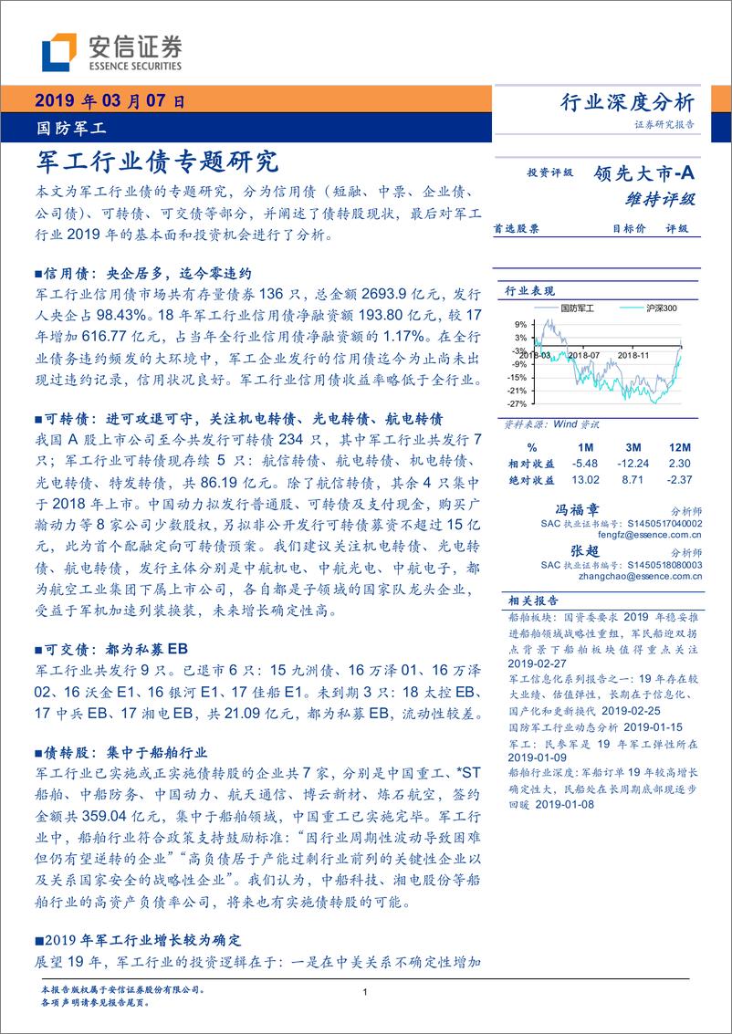 《国防军工行业：军工行业债专题研究-20190307-安信证券-39页》 - 第1页预览图