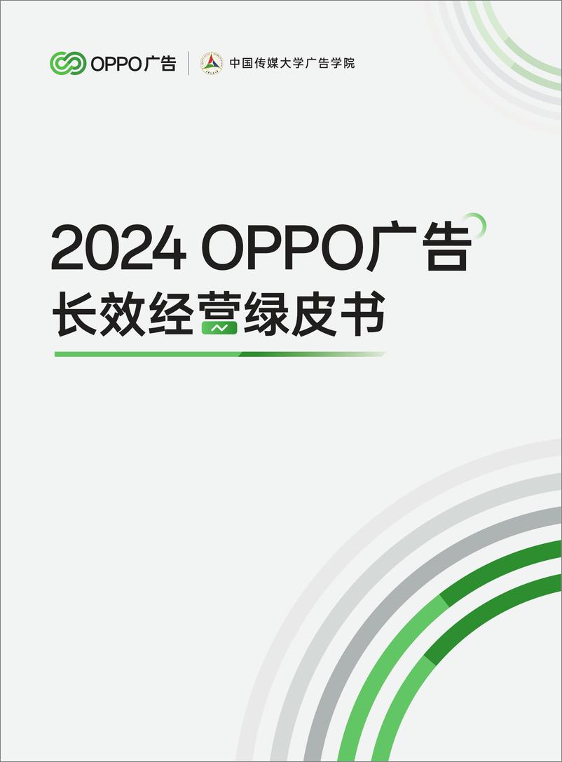 《OPPO广告：2024年OPPO广告长效经营绿皮书》 - 第1页预览图