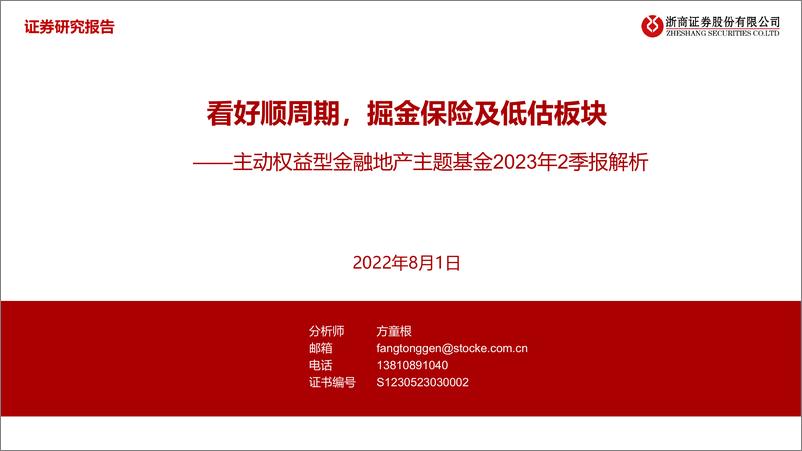 《主动权益型金融地产主题基金2023年2季报解析：看好顺周期，掘金保险及低估板块-20230801-浙商证券-32页》 - 第1页预览图