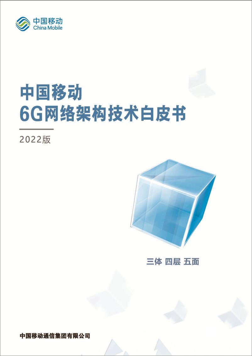 《中国移动6G网络架构技术白皮书-41页》 - 第1页预览图