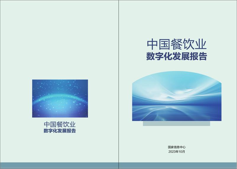《国家信息中心-中国餐饮业数字化发展报告（最新版）-58页》 - 第1页预览图