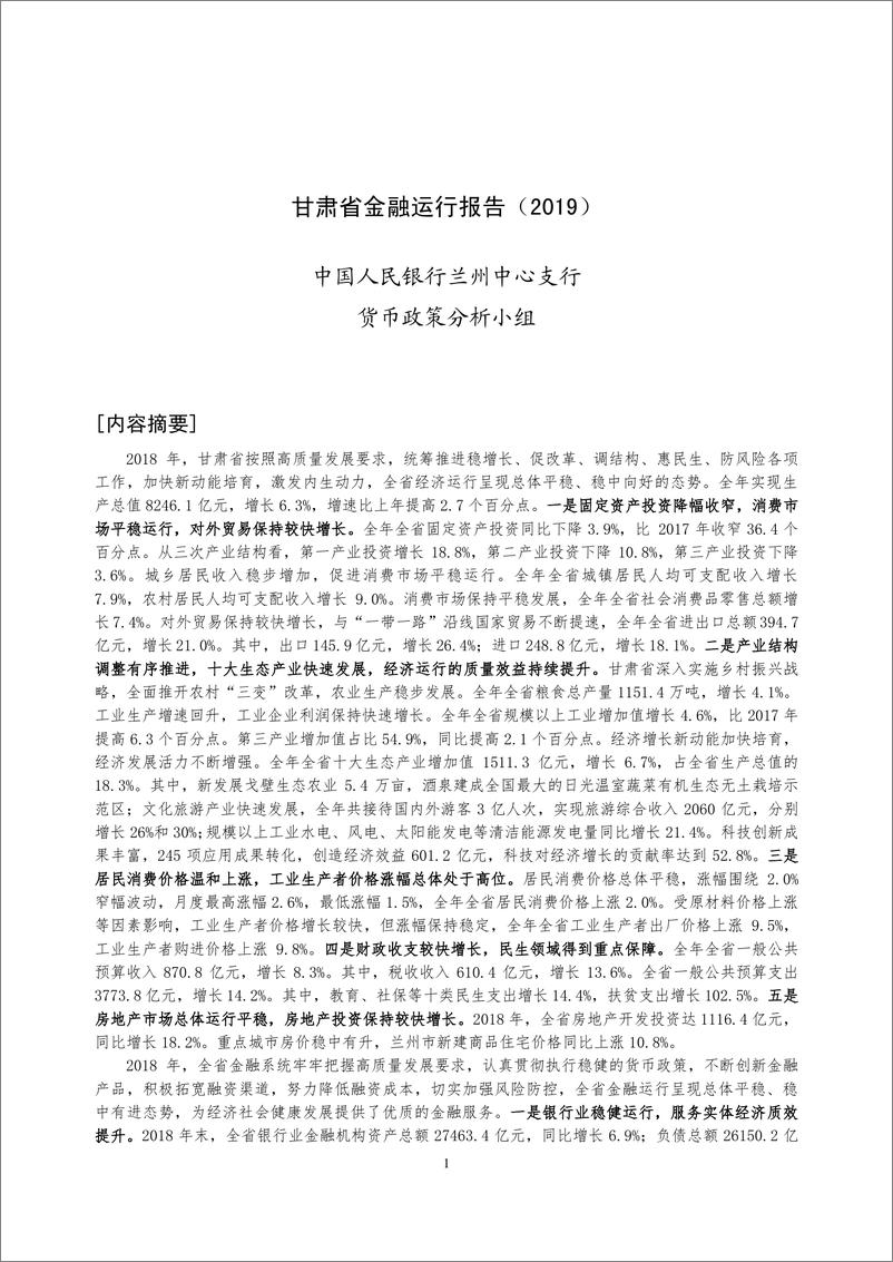 《央行-甘肃省金融运行报告（2019）-2019.7-18页》 - 第1页预览图