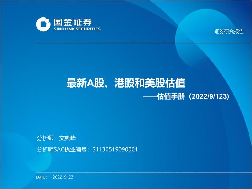 《估值手册：最新A股、港股和美股估值-20220923-国金证券-27页》 - 第1页预览图