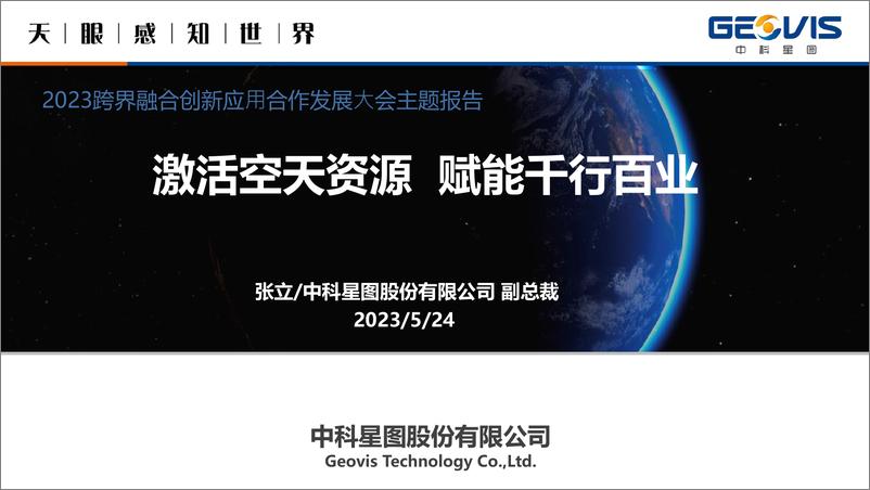 中科星图张立《激活空天资源，赋能千行百业》2023跨界融合创新应用合作发展大会主题报告-33页 - 第1页预览图