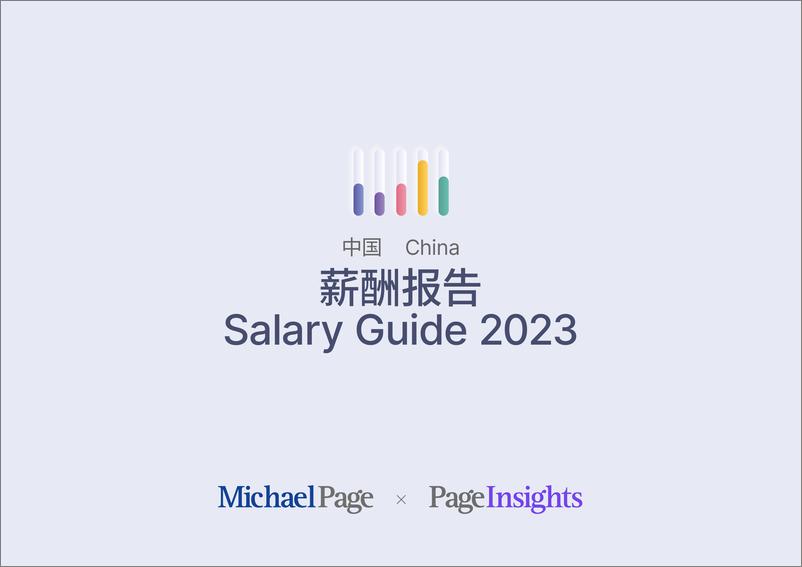 《Michael Page-中国大陆薪酬报告2023（中英）-2023-277页》 - 第1页预览图