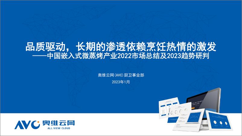 《【奥维报告】2022年中国嵌入式微蒸烤市场总结：品质驱动，长期的渗透依赖烹饪热情的激发-10页》 - 第1页预览图