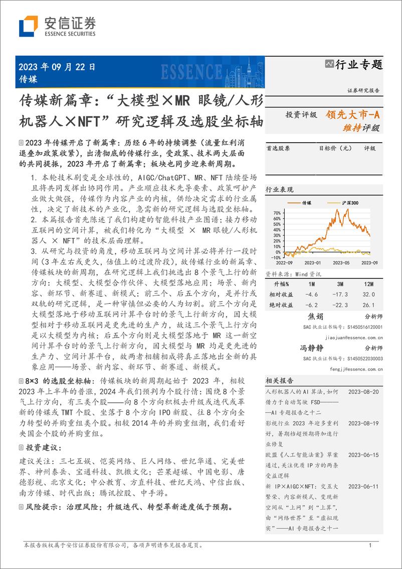 《传媒行业新篇章：“大模型×MR眼镜人形机器人×NFT”研究逻辑及选股坐标轴-20230922-安信证券-40页》 - 第1页预览图