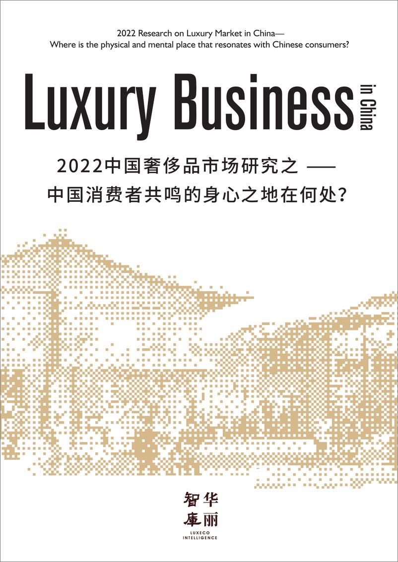 《2022中国奢侈品市场研究之——中国消费者共鸣的身心之地在何处？-华丽智库》 - 第1页预览图
