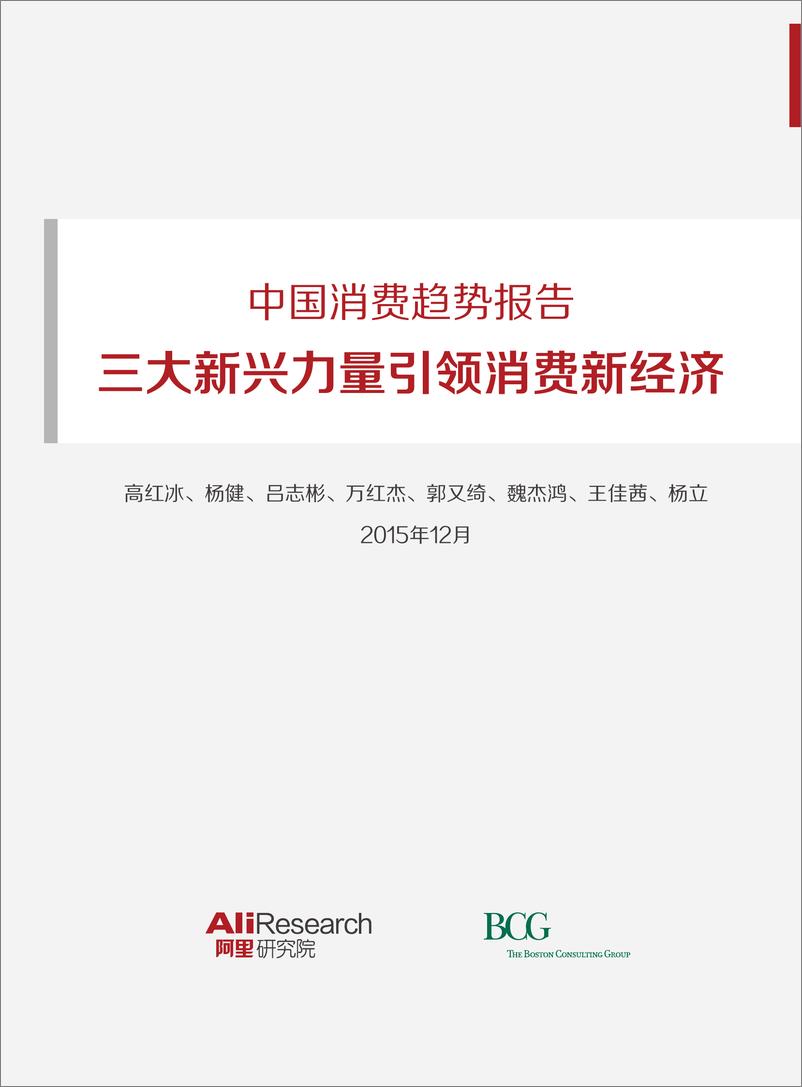 《中国消费趋势报告——三大新兴力量引领消费新经De201CHN》 - 第1页预览图