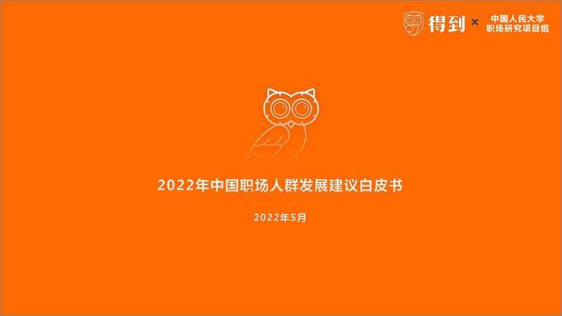 《2022年中国职场人群发展建议白皮书-得到&中国人民大学-2022.5-38页》 - 第1页预览图