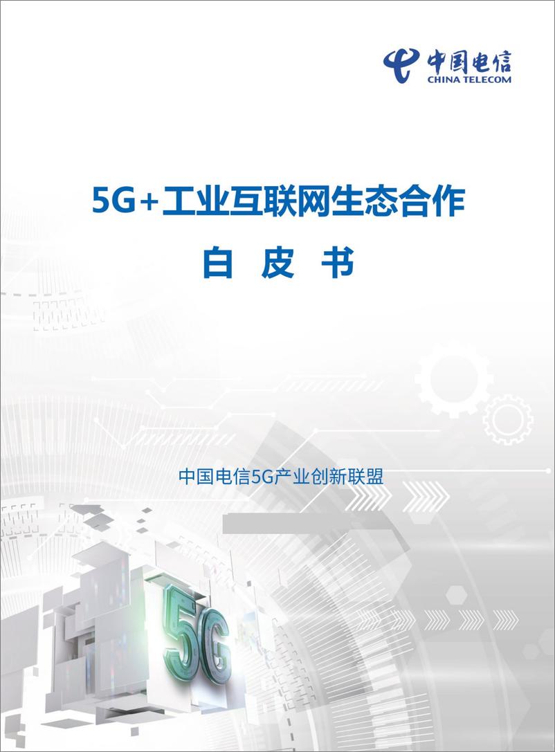 《5G＋工业互联网生态合作白皮书》 - 第1页预览图