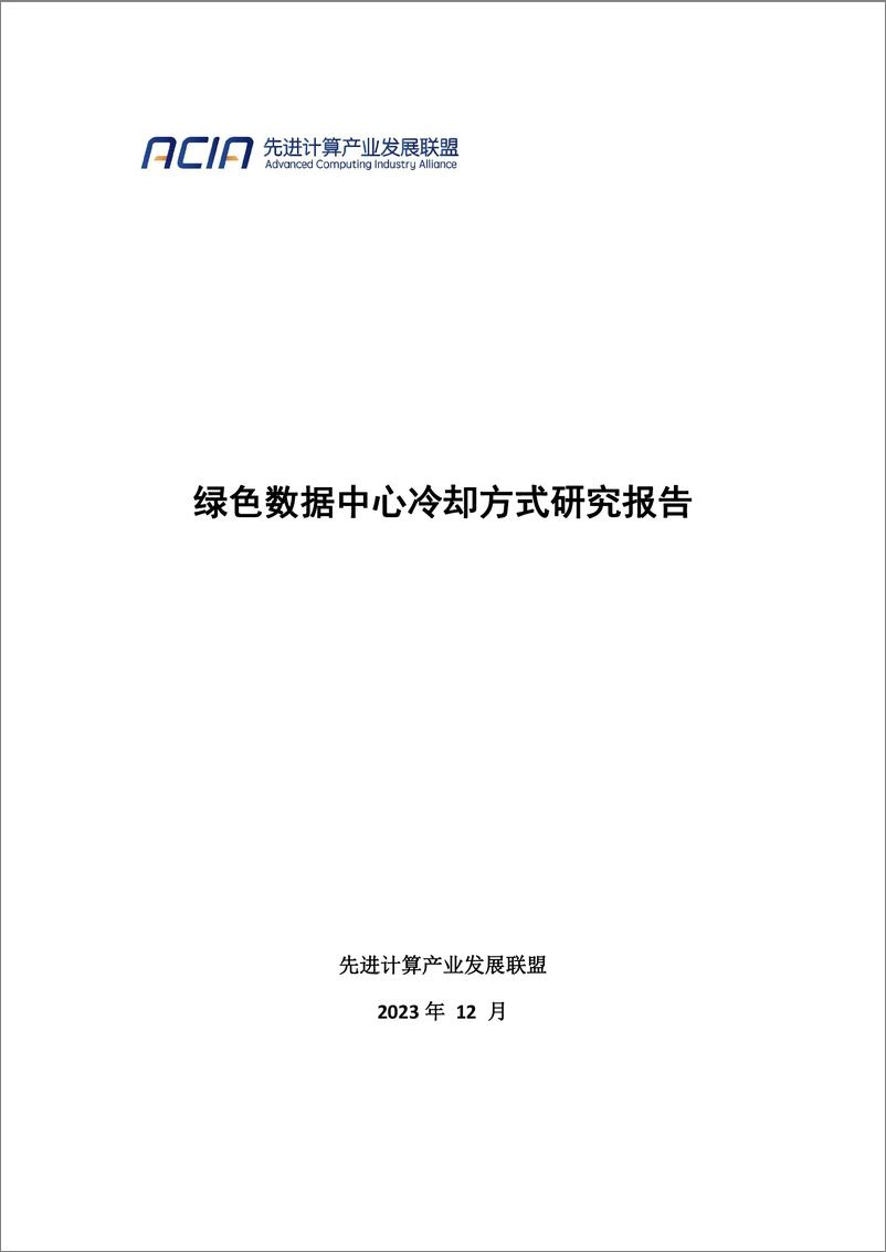 《绿色数据中心冷却方式研究报告（2023.12）-120页》 - 第1页预览图