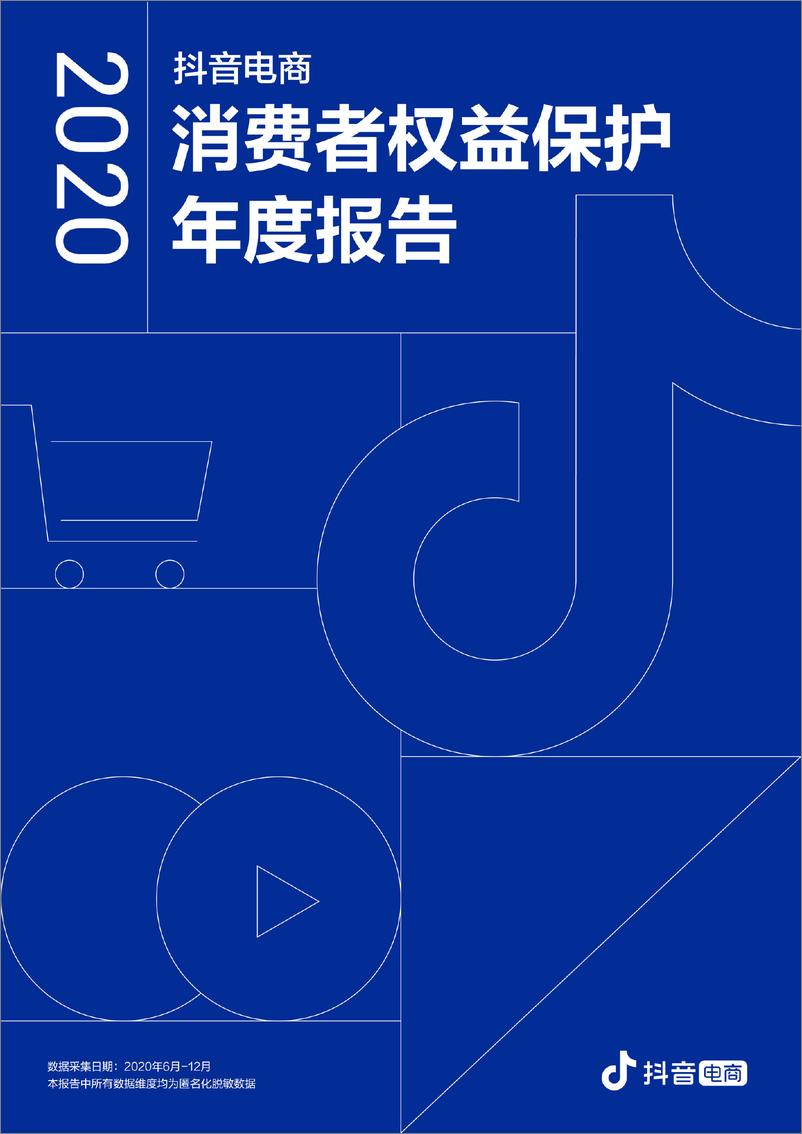 《2020抖音电商消费者权益保护年度报告-抖音电商-202103》 - 第1页预览图