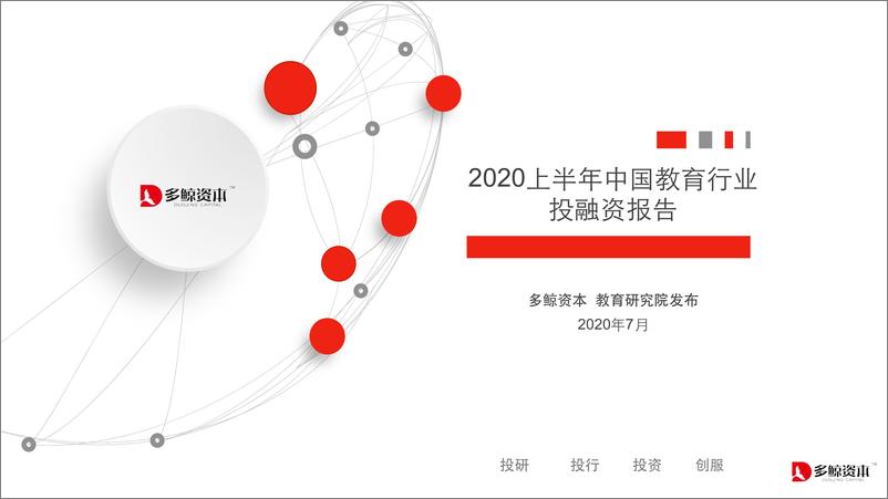 《2020上半年教育行业投融资报告-多鲸资本-2020.7-78页》 - 第1页预览图