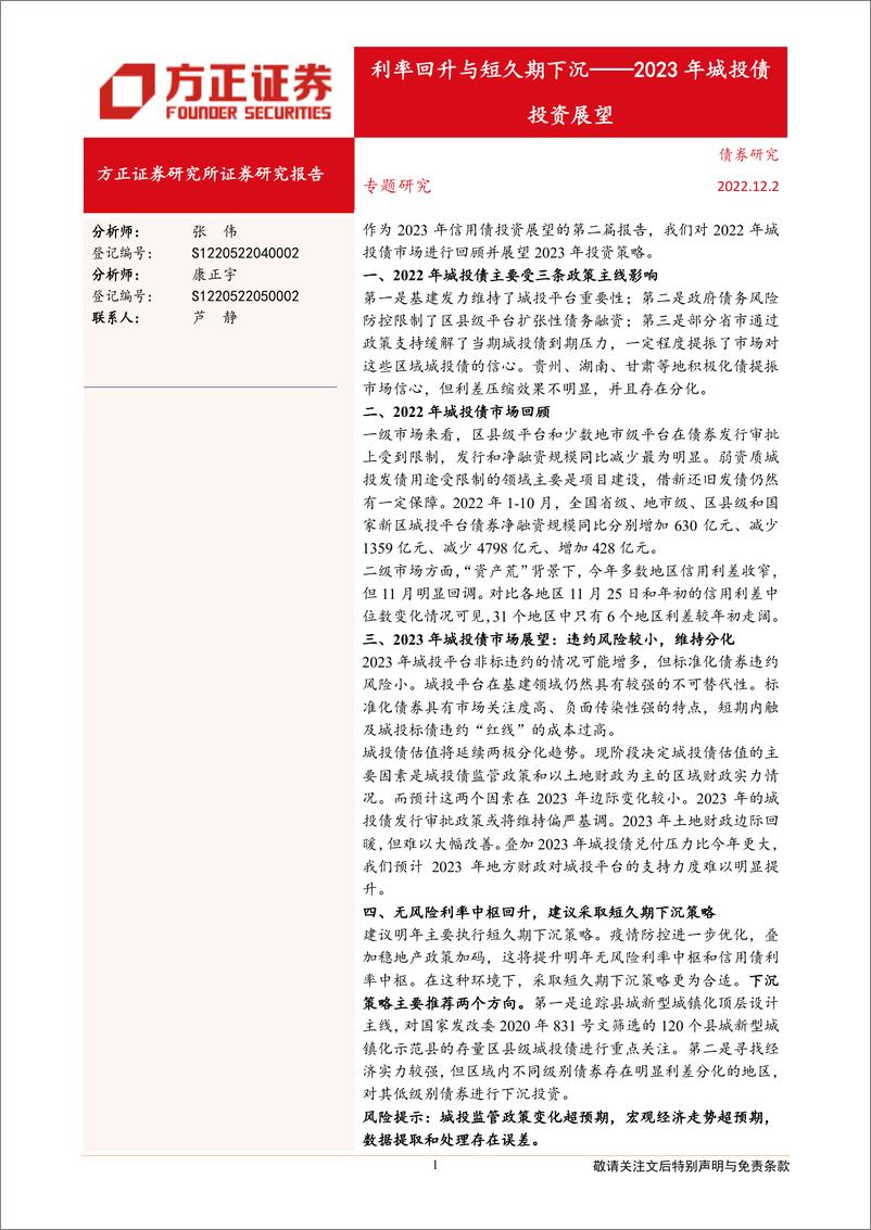 《2023年城投债投资展望：利率回升与短久期下沉-20221202-方正证券-22页》 - 第1页预览图