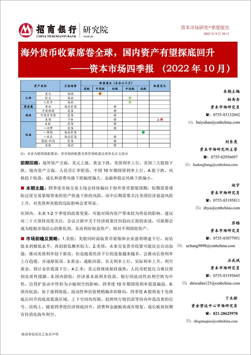 《资本市场四季报（2022年10月）：海外货币收紧席卷全球，国内资产有望探底回升-20220930-招商银行-25页》 - 第1页预览图