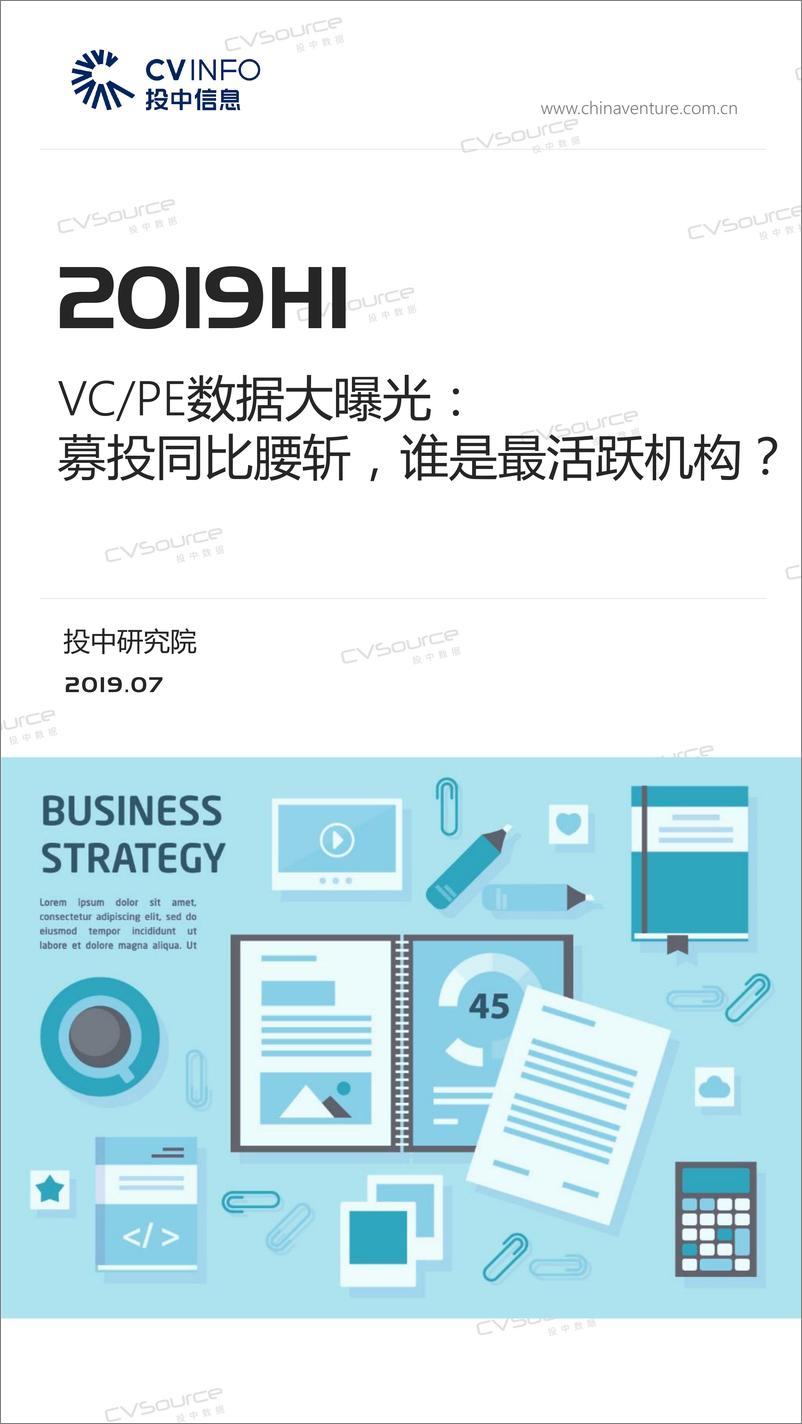 《投中-投中研究院-2019H1VC、PE数据大曝光：募投同比腰斩，谁是最活跃机构？-2019.7-27页》 - 第1页预览图