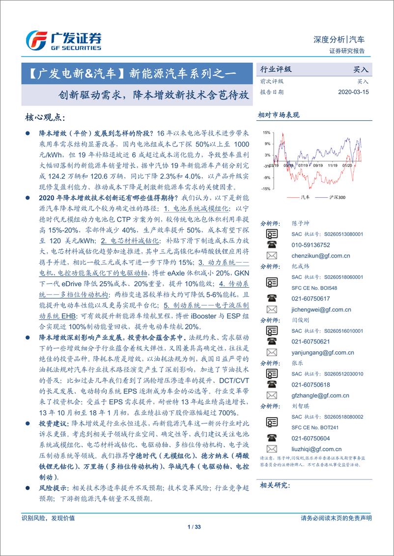 《新能源汽车行业系列之一：创新驱动需求，降本增效新技术含苞待放-20200315-广发证券-33页》 - 第1页预览图