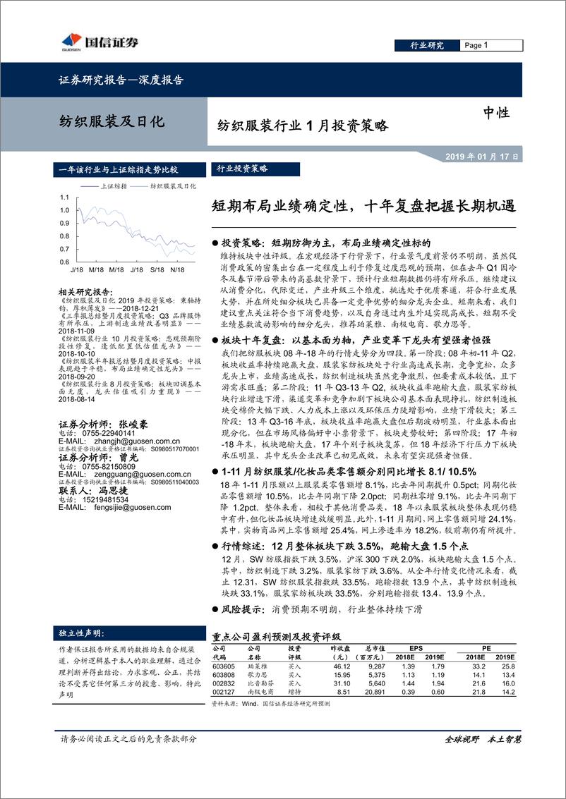 《纺织服装行业1月份投资策略：短期布局业绩确定性，十年复盘把握长期机遇-20190117-国信证券-21页》 - 第1页预览图