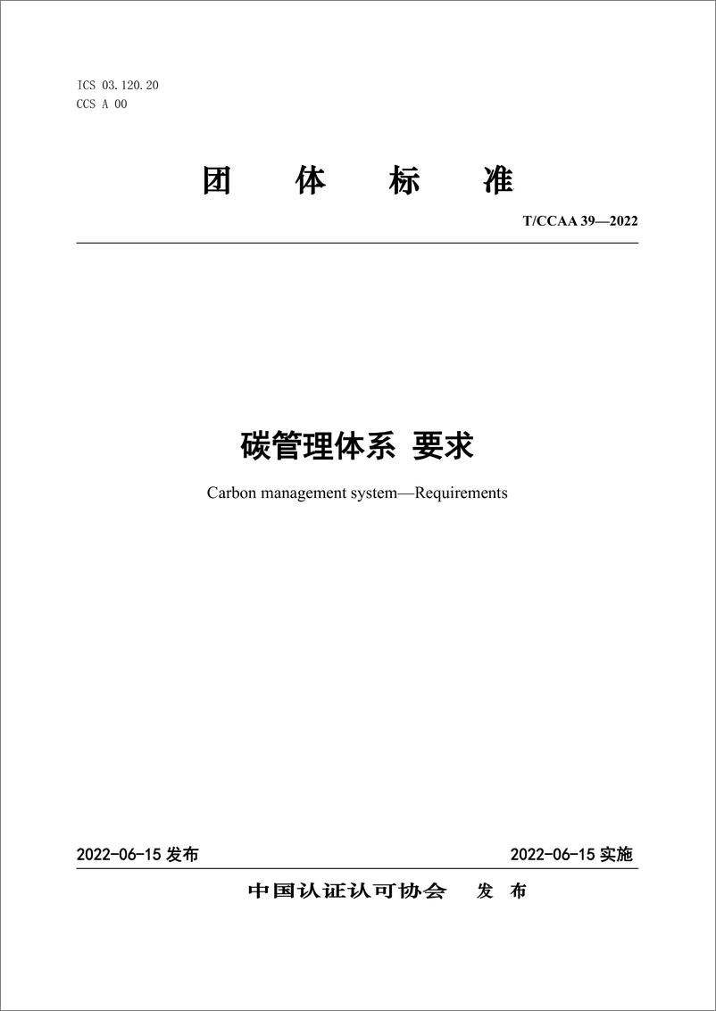 《CCAA 39-2022碳管理体系 要求》 - 第1页预览图