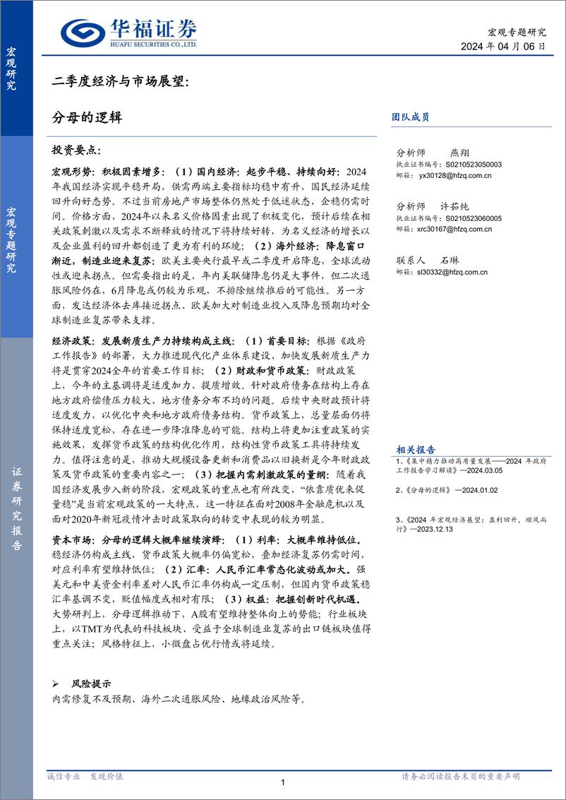 《二季度经济与市场展望：分母的逻辑-240406-华福证券-23页》 - 第1页预览图