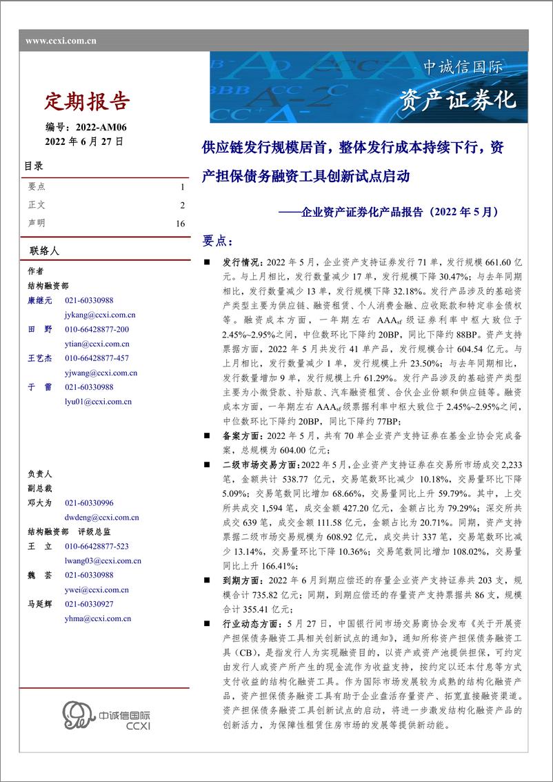 《中诚信-企业资产证券化产品报告（2022年5月）-16页》 - 第1页预览图