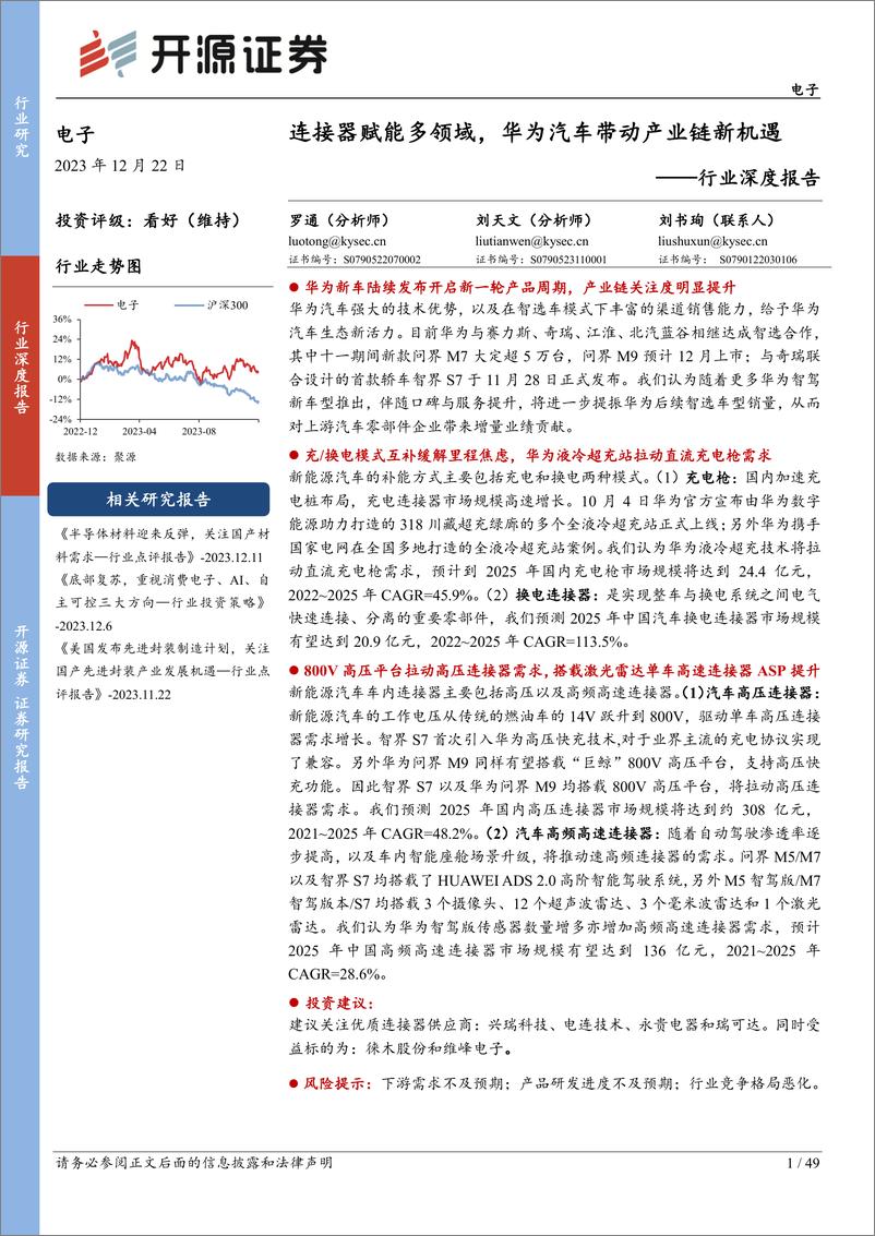 《电子行业深度报告：连接器赋能多领域，华为汽车带动产业链新机遇-231222-开源证券-49页》 - 第1页预览图