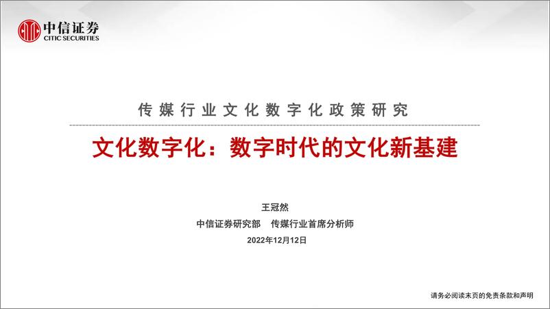 《传媒行业文化数字化政策研究：文化数字化，数字时代的文化新基建-20221212-中信证券-20页》 - 第1页预览图