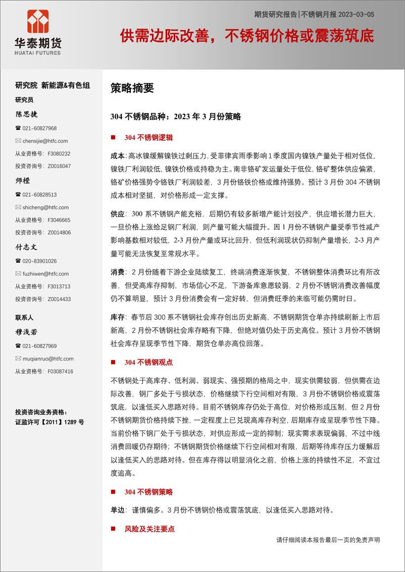 《不锈钢月报：供需边际改善，不锈钢价格或震荡筑底-20230305-华泰期货-20页》 - 第1页预览图