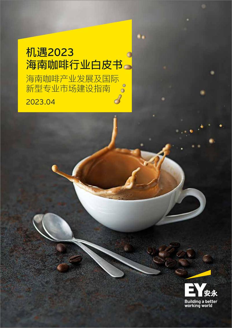 《安永-机遇2023-海南咖啡行业白皮书-2023.04-35页》 - 第1页预览图
