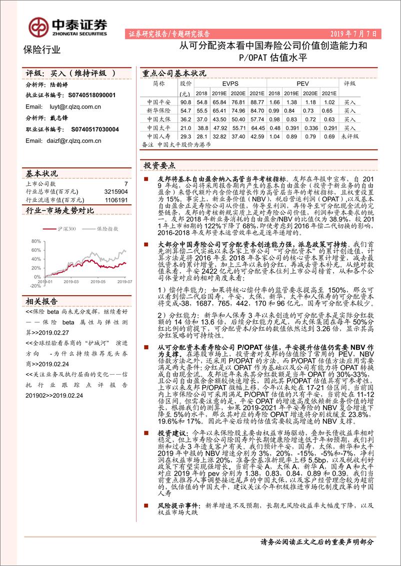 《保险行业：从可分配资本看中国寿险公司价值创造能力和价格与税后营运利润估值水平-20190707-中泰证券-11页》 - 第1页预览图