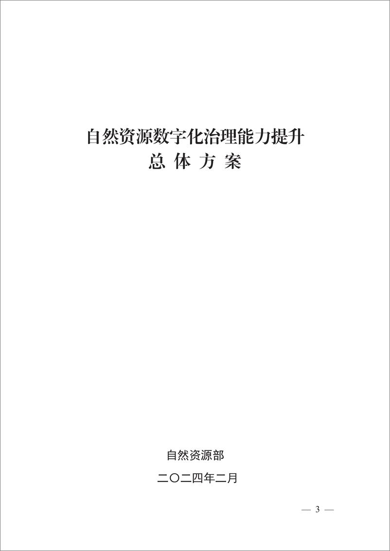 《自然资源数字化治理能力提升总体方案-自然资源部》 - 第1页预览图