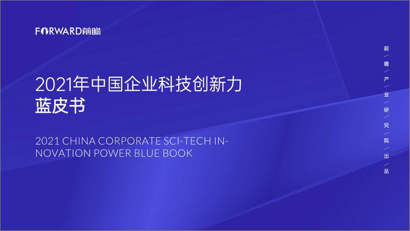 《2021年中国企业科技创新力蓝皮书》 - 第1页预览图
