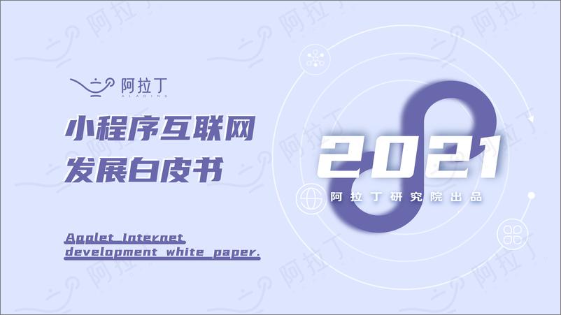 《2021年度小程序互联网发展白皮书-阿拉丁-202202》 - 第1页预览图