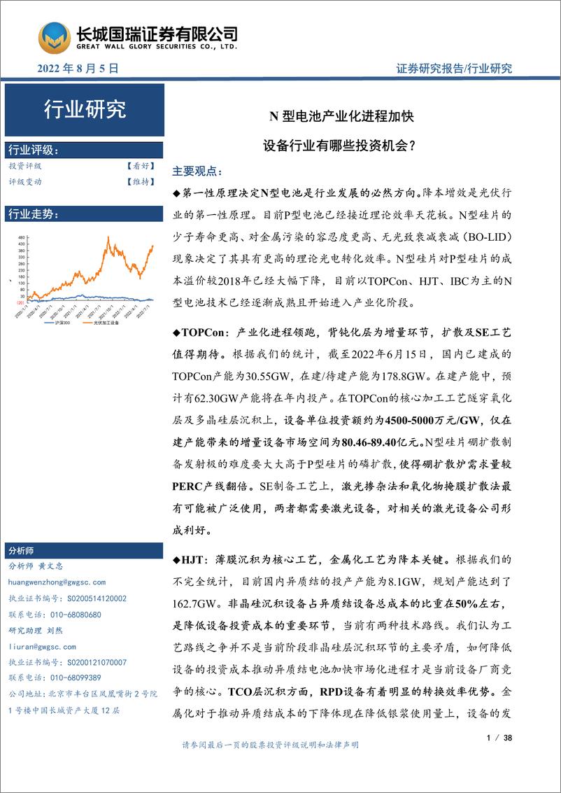 《光伏设备行业：N型电池产业化进程加快，设备行业有哪些投资机会？-20220805-长城国瑞证券-38页》 - 第1页预览图